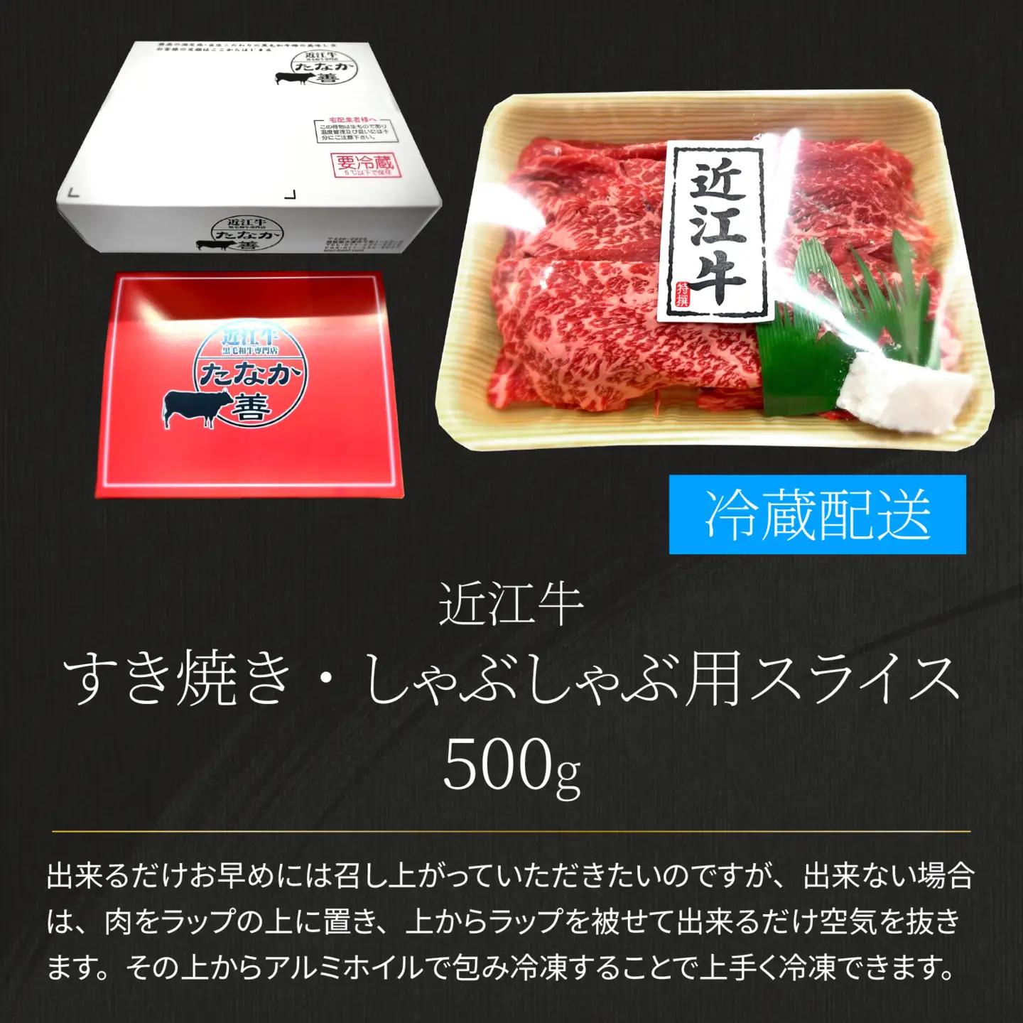 近江牛 たなか善 すき焼き・しゃぶしゃぶ用スライス 約500g | モモ 切り落とし 切落し 切り落し スライス すき焼き しゃぶしゃぶ 国産 冷蔵 肉 牛肉 ブランド 和牛