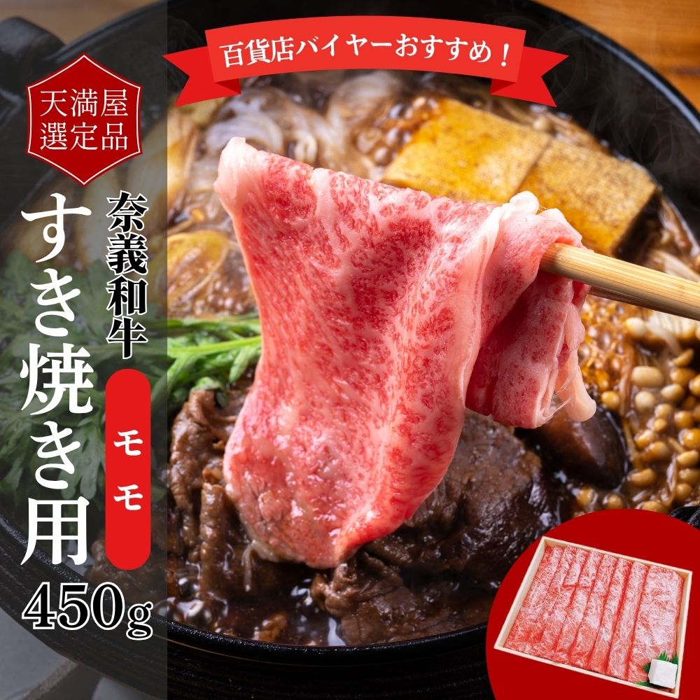 【ふるさと納税】【天満屋選定品】百貨店バイヤーおすすめ！　奈義和牛モモ　すき焼き用　450g 043-a008