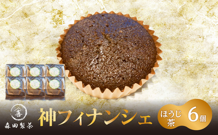 神フィナンシェ　ほうじ茶（6個入り） 078-07