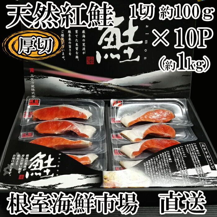 【ふるさと納税】 根室海鮮市場 ＜直送＞ 天然紅鮭 1 切 × 10P 鮭 さけ サケ しゃけ シャケ 魚 さかな サカナ 紅ざけ 紅ザケ べにざけ ベニザケ お取り寄せ グルメ 海鮮 切り身 切身 北海道 根室市 ふるさと納税 B-28059