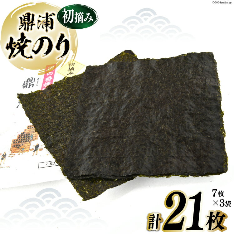 【ふるさと納税】【初摘み】焼のり鼎浦 3袋 21枚入 (1袋=7枚) [横田屋本店 宮城県 気仙沼市 20564840] 海藻 のり 海苔 ノリ 焼き海苔 おにぎり お弁当 おかず おつまみ 寿司 惣菜 手巻き 手巻き寿司 すし 弁当