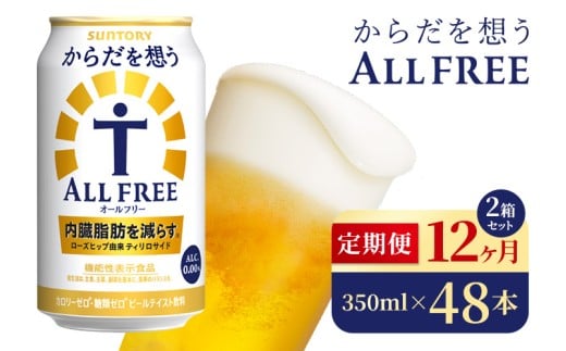 【12か月定期便】 サントリー　からだを想うオールフリー（350ml×48本）（高田屋本店）