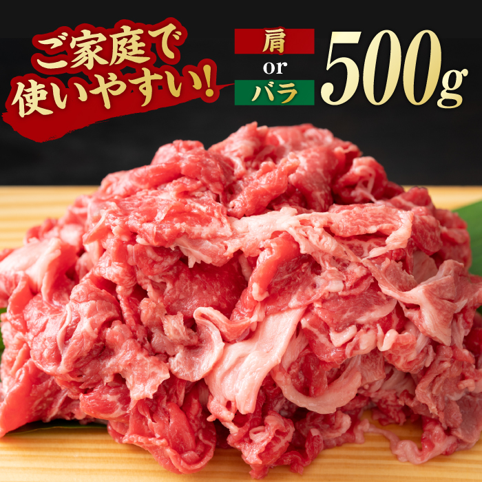 艶さし！ 佐賀牛 切り落とし 肩orバラ 500g 吉野ヶ里町 [FDB006]