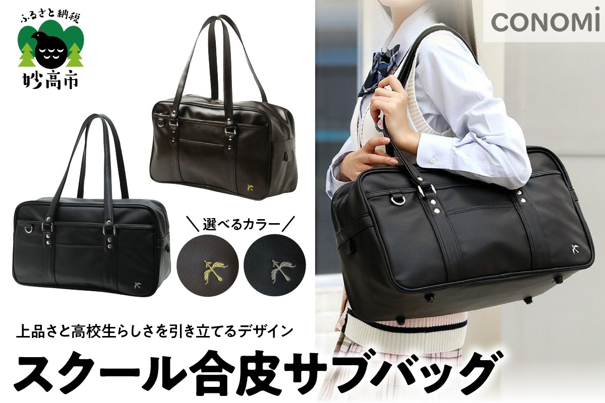 
                  【選べるカラー】スクール合皮サブバッグ（ブラウン×ゴールド/ブラック×シルバー）W42×H26×D16 cm 通学 バッグ スクバ 高校生 合成皮革 刺繍 総裏仕様 A4サイズ 対応可 18.3L 950g 底隠し ポケット CONOMi 送料無料 新潟県 妙高市
                