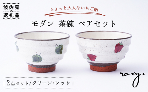 【波佐見焼】モダン 茶碗 ペアセット いちご柄 食器 皿 【ROXY・HASAMI】 [SB133]