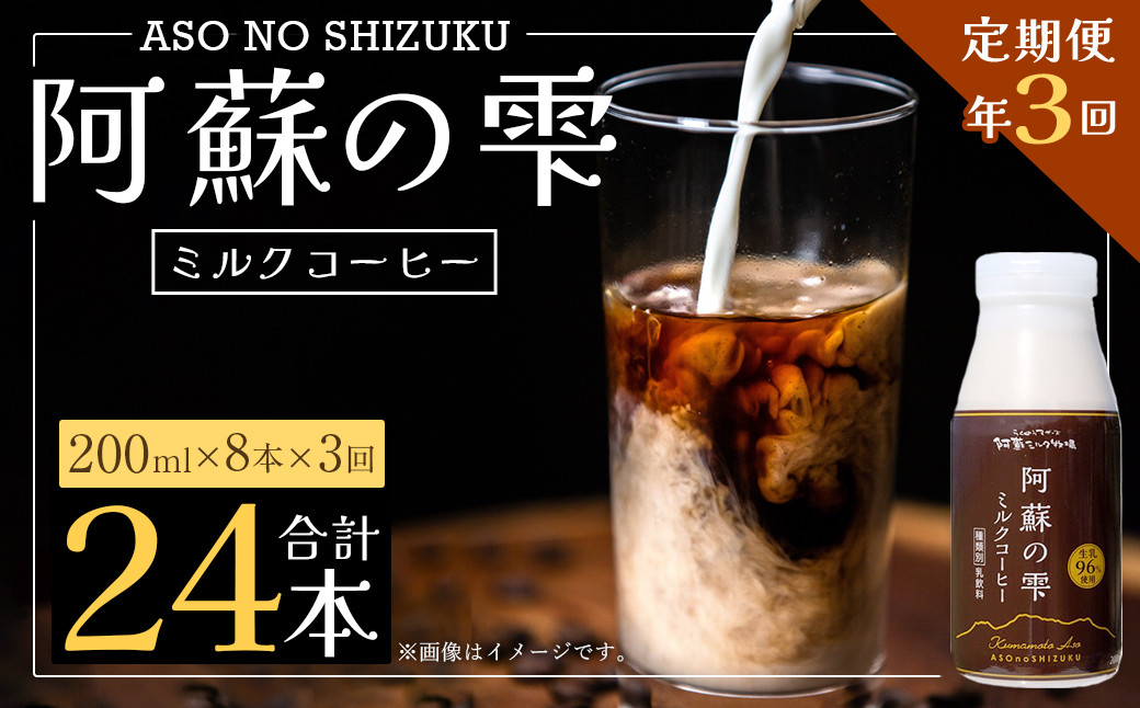 
【3回定期便】阿蘇の雫 ミルクコーヒー 200ml×8本セット 合計24本 合計1.6L×3回 ミルク コーヒー
