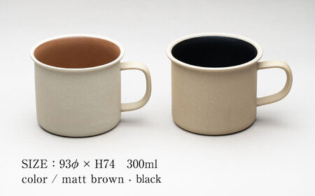 【美濃焼】 %porcelains MUG ペアセット ブラック＆マットブラウン MARUASA PORCELAIN FACTORY 【丸朝製陶所】 食器 マグカップ コーヒーカップ[TCK015]