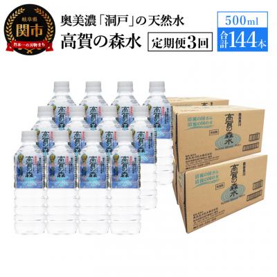 ふるさと納税 関市 【定期便 3ヶ月】高賀の森水 計144本 (500ml24本入2ケース×3ヶ月)