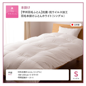 【甲州羽毛ふとん】布団 抗菌 ・ 抗ウイルス 加工 本掛け（ シングル ）布団
