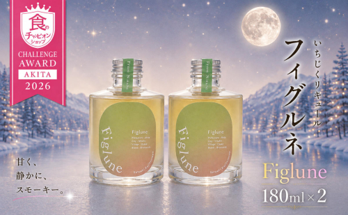 いちじくリキュールFiglune（フィグルネ）180ml×2本 リキュール いちじく 酒 お酒 アルコール ロック 水割り ソーダ割り お湯割り