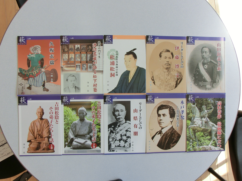 萩ものがたり『松下村塾の塾生・門下生』10冊セット