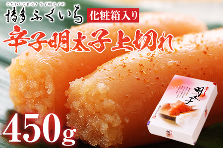 「辛子明太子」上切れ 450g （化粧箱入り） めんたいこ 惣菜 お取り寄せ グルメ 福岡 送料無料