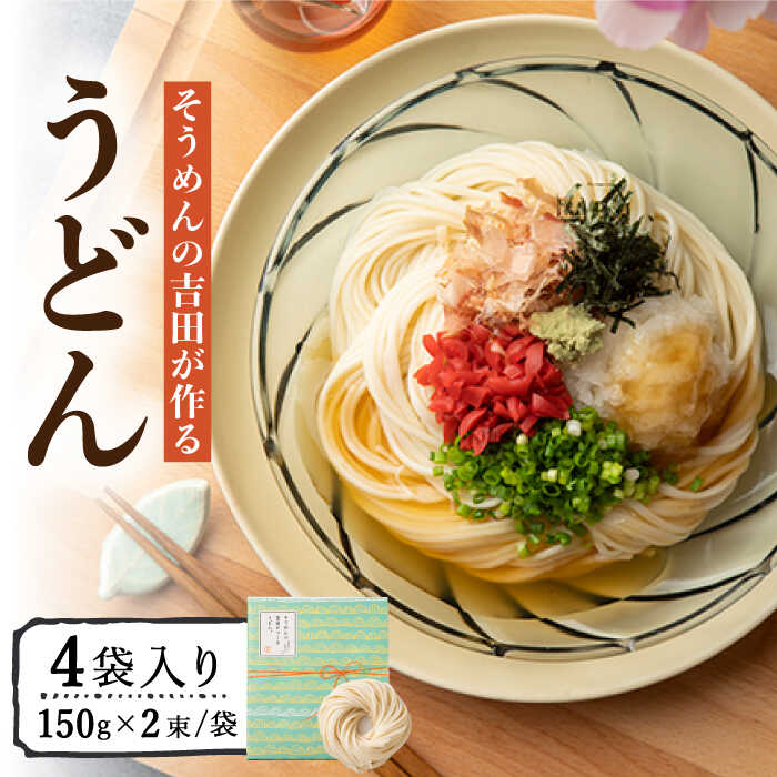 そうめんの吉田がつくるうどん (150g×2束)×4袋入 / うどん ウドン 饂飩 うどん ウドン ウドン / 南島原市 / 吉田食品手延工場 [SCL008]