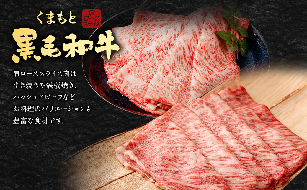 くまもと 黒毛和牛 肩ロース スライス 500g 牛肉