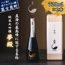 【ふるさと納税】 真澄 純米大吟醸 夢殿 720ml 桐箱入り 真澄の最高峰 日本酒 地酒 酒 食中酒 コンクール コンテスト 金賞 受賞 数量限定 限定 宮坂醸造 老舗 諏訪五蔵 富士見蔵 プレゼント ギフト 贈り物 贈答 家飲み 晩酌 お歳暮 父の日 母の日 信州 長野県 富士見町