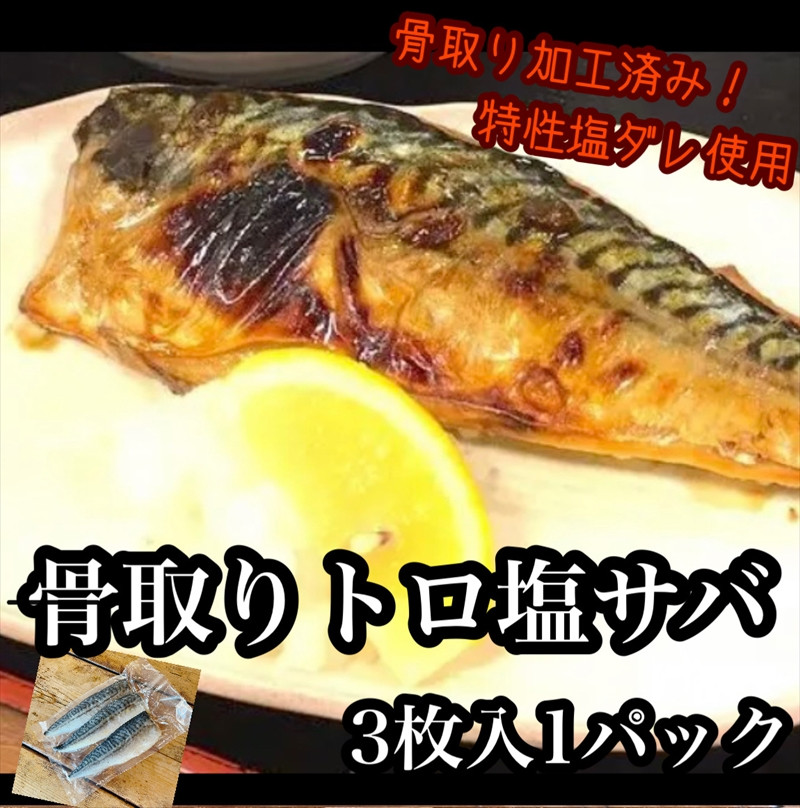 
骨取りトロ塩鯖 　3枚1パック【焼き魚 惣菜 海鮮 お取り寄せ 御中元 お中元 お歳暮 父の日 母の日 贈り物 日本酒 焼酎】【神奈川県小田原市早川】

