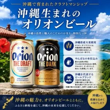 オリオン ザ・ドラフト×オリオン ザ・ダーク 飲み比べ 合計24本(各種350ml×12本)【1746378】