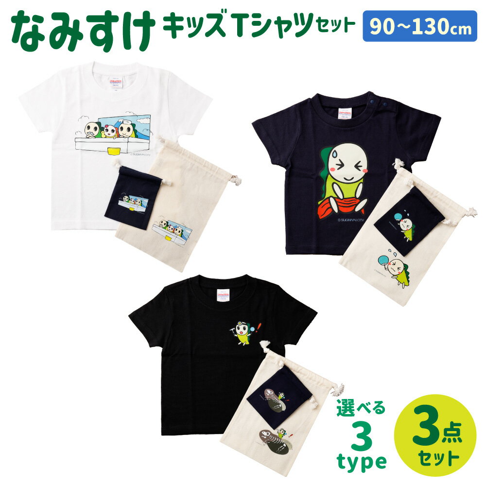 【ふるさと納税】＜選べる種類＞なみすけキッズTシャツセット ＜90～130cmよりお選びください＞ Tシャツ・巾着（S・XSサイズ） 銭湯 / ととのう・暑がる / 化石発掘 綿100％ コットン 衣類 衣料 服 ファッション 小物入れ ポーチ 雑貨 日本製 送料無料
