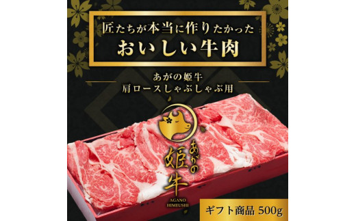 あがの姫牛 肩ロースしゃぶしゃぶ用 500g 牛肉 赤身肉 柔らか 上質 メス牛 雌牛 国産 ブランド牛 冷凍 化粧箱入 のし 贈答  贈り物 ギフト プレゼント お中元 お歳暮 父の日 母の日 敬老の日 すき焼き  じゃぶじゃぶ 新鮮 新潟県 阿賀野市 冷凍 1D08015