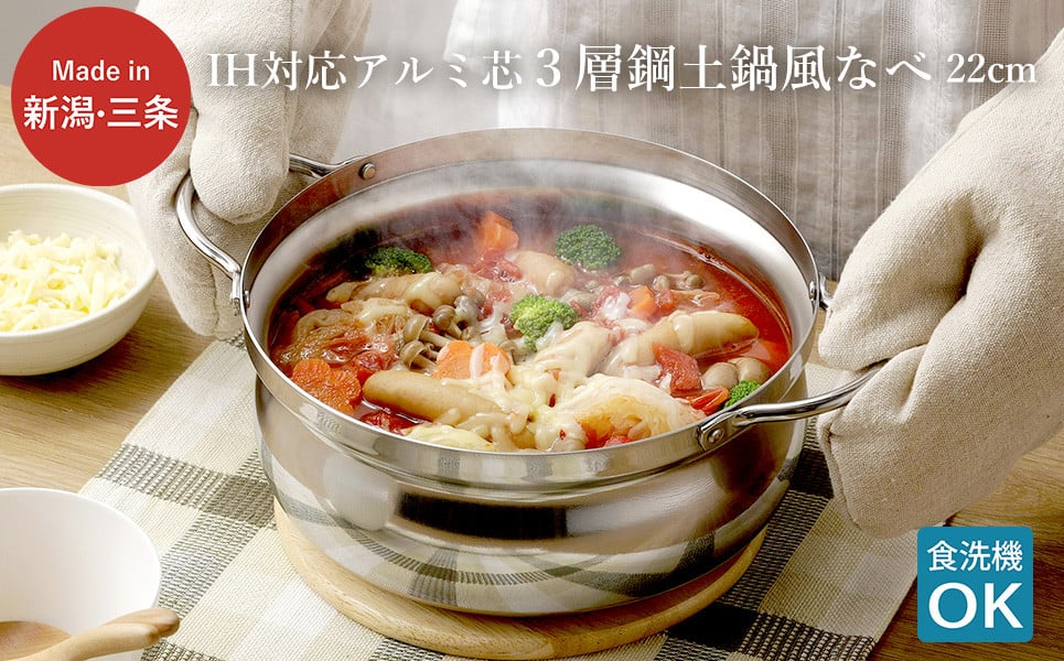 
            IH対応アルミ芯3層鋼土鍋風なべ 22cm ステンレス製 シンプル 丈夫 割れない 鍋料理 両手鍋 軽い 調理器具 新生活 一人暮らし キッチン用品 燕三条製 【017S066】
          