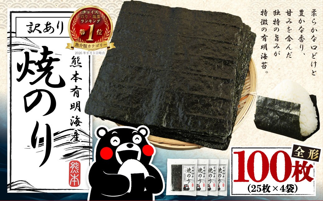 
                  【選べる発送月】熊本 有明産 焼のり 100枚（訳あり・全形） 海苔 のり 訳アリ
                