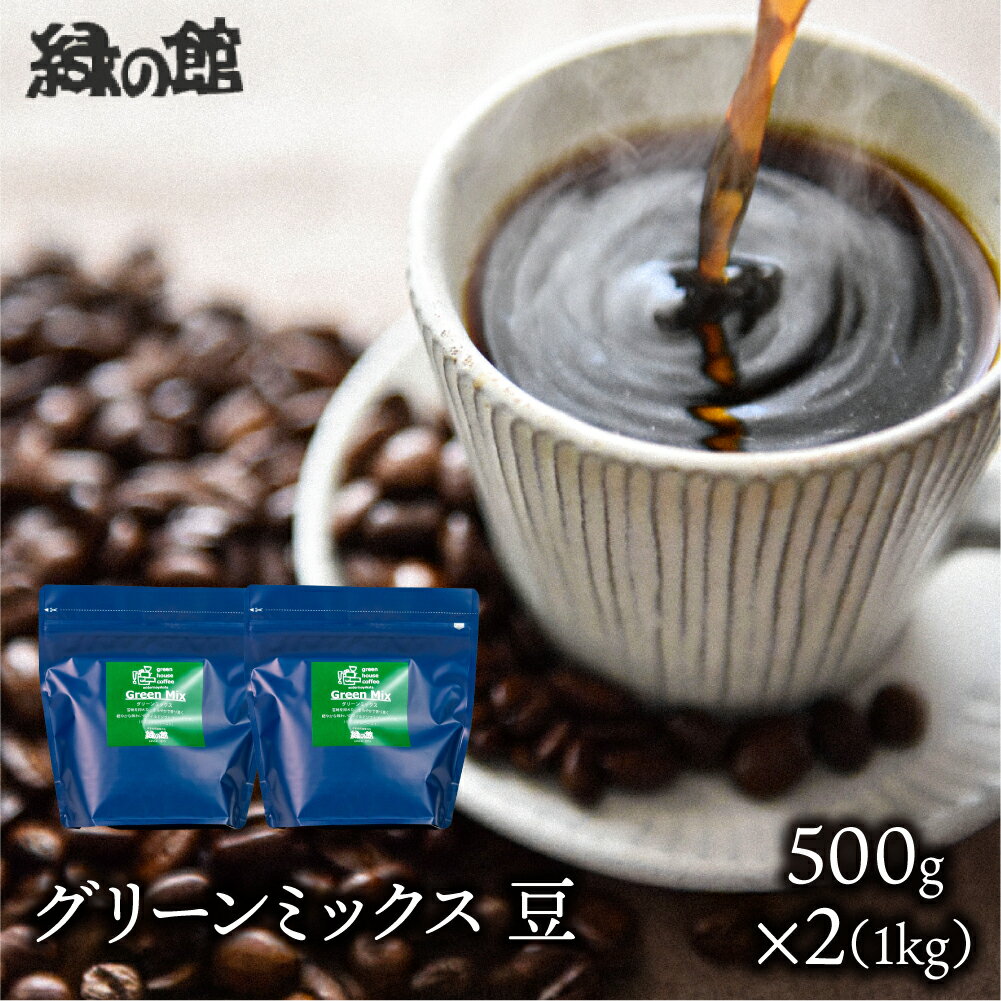 【ふるさと納税】自家焙煎珈琲店「緑の館」／「グリーンミックス」豆　500g×2（1kg）コーヒー豆 珈琲 ギフト 贈り物 自家焙煎 24000円 岐阜県 下呂市