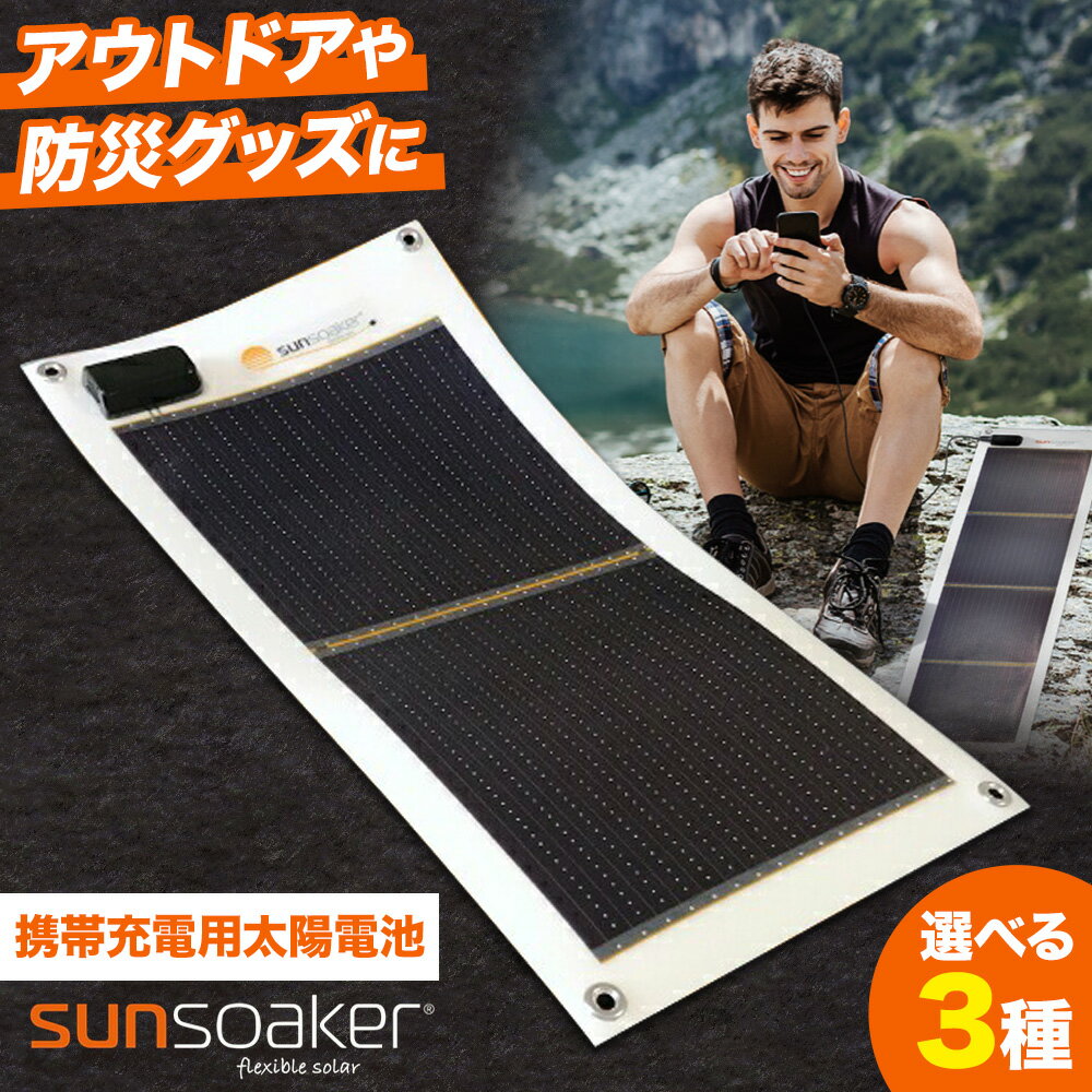 【ふるさと納税】ソーラーパネル 携帯充電用太陽電池シート SunSoaker サンソーカー 選べる サイズ F-WAVE株式会社《30日以内に出荷予定(土日祝除く)》携帯 充電用 太陽 電池 シート USB付 太陽光 ソーラー 野外 緊急時 災害 避難 モバイル 省スペース 備え