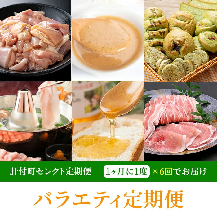 【ふるさと納税】＜定期便・全6回＞肝付町セレクト定期便《バラエティセット》 鹿児島 豚肉 黒豚 しゃぶしゃぶ セット ロース バラ スライス 鶏肉 唐揚げ 味付け ドレッシング ごまだれ 蜂蜜 はちみつ モリンガ パン 定期便 セレクト 【一般社団法人きもつき宇宙協議会】