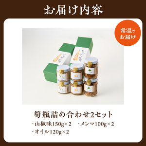 筍瓶詰め合わせ 2セット（山椒味150g×2 メンマ100g×2 オイル120g×2） タケノコ 筍 めんま 瓶 ビン びん 詰め合わせ 詰合せ 手土産 贈り物 贈答 おつまみ ご飯のお供 お茶漬け 