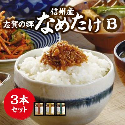 ふるさと納税 中野市 志賀の郷　信州産なめたけ　3本セットB