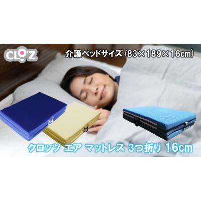 ふるさと納税 国東市 クロッツエアマットレス3つ折り 15cm 介護ベッドサイズ(83×189×15cm)_2588R-1