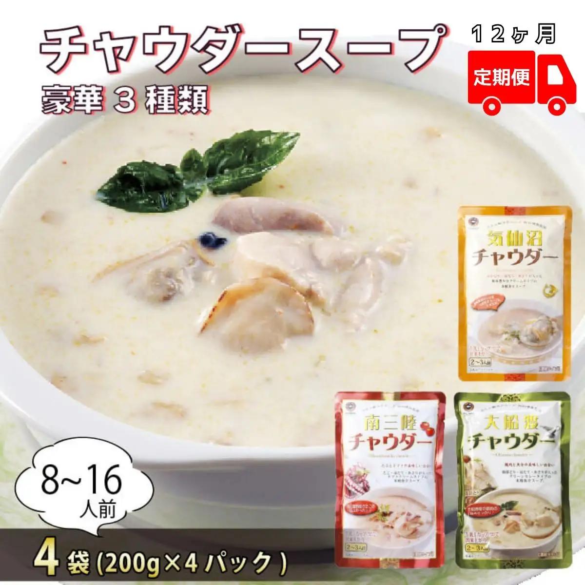 【12ヶ月定期便】 チャウダー4袋セット (大船渡チャウダー2袋、気仙沼チャウダー1袋、南三陸チャウダー1袋)