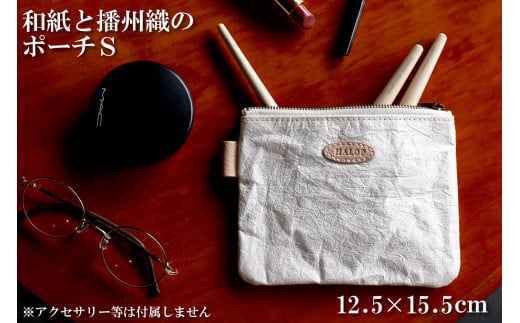 和紙と播州織のポーチS（ホワイト） HALOP [1134]