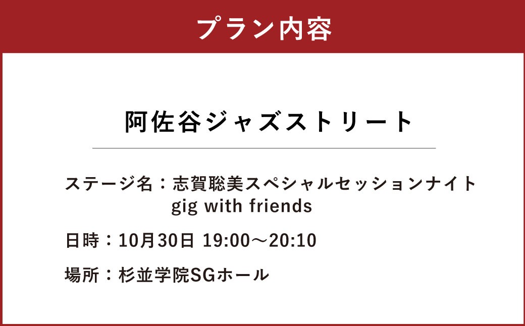 阿佐谷ジャズストリート「志賀聡美 スペシャルセッションナイト  gig with friends」鑑賞チケット