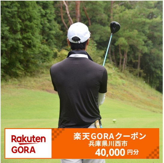 【ふるさと納税】兵庫県川西市の対象ゴルフ場で使える楽天GORAクーポン 寄付額40,000円