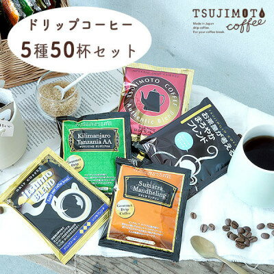 【ふるさと納税】コーヒー　ドリップコーヒー　5種お試し50杯セット　自社焙煎　　_ コーヒー ドリップ ドリップコーヒー 珈琲 辻本珈琲 お試し 5種 セット 50杯 詰合せ 自社焙煎 ブレンド 飲料 ドリンク オフィス アウトドア キャンプ 贈答 ギフト 送料無料 【1502875】