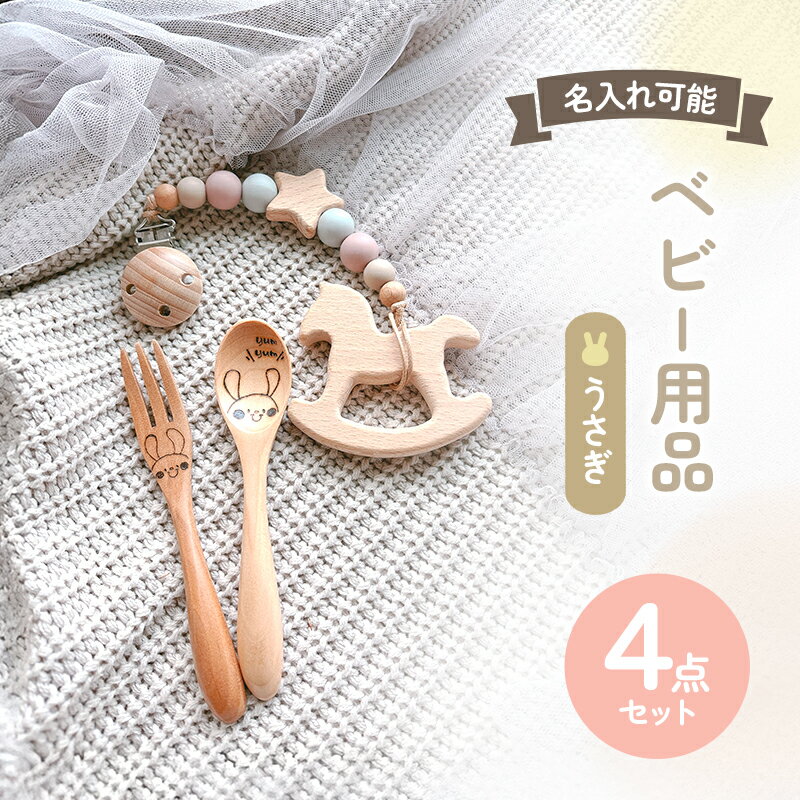 ベビー4点セット（おしゃぶりホルダー＆歯固め＆スプーン＆フォーク）【うさぎ・ピンク】〈名入れ可能〉【ポスト投函】