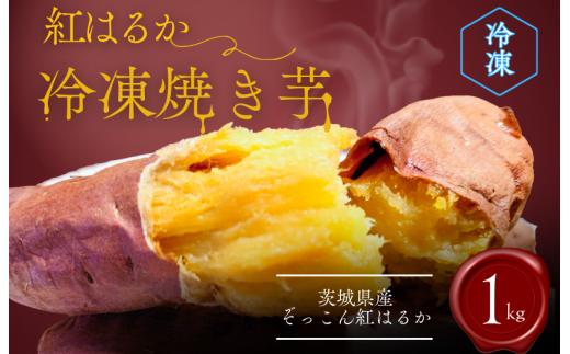 ぞっこん紅はるか 冷凍 焼き芋 Mサイズ 約1kg