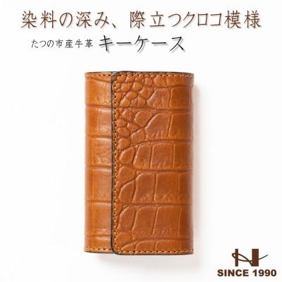 ふるさと納税 尼崎市 革の風合いそのままに 染料×クロコ型押し キーケース(ブラウン)兵庫県たつの市産牛革