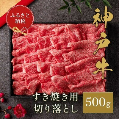 【ふるさと納税】和牛セレブの神戸牛すき焼き切り落とし 500g / 神戸牛 すき焼き すき焼き用 切り落とし 肉 スライス 牛肉 お肉 すき焼き肉 霜降り 赤身 牛 肉 黒毛和牛 お取り寄せ グルメ 神戸ビーフ ブランド牛 お肉ギフト専門店 和牛セレブ 030WS02N.