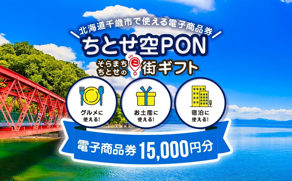 
            そらまちちとせのe街ギフト ちとせ空PON　15,000円分
          