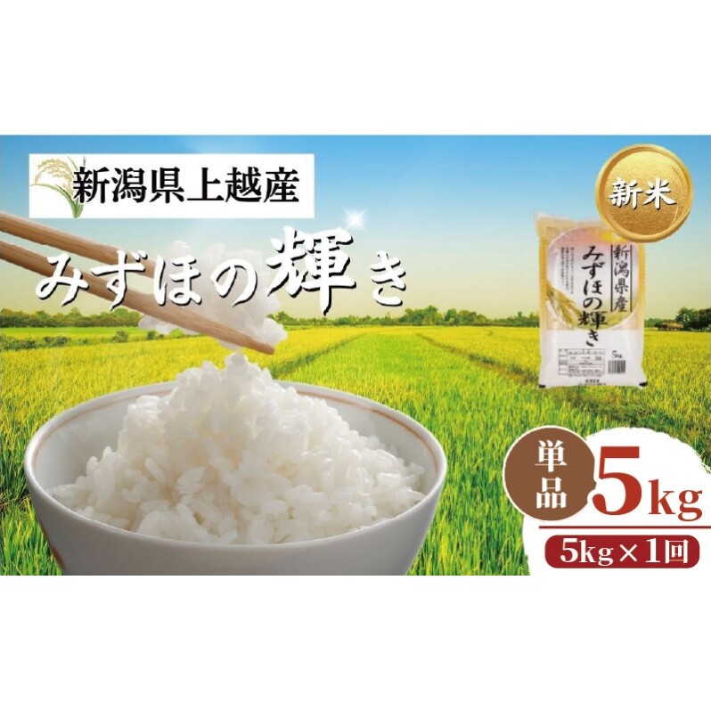 【令和8年11月配送】【プロも高評価！】令和8年産 新潟県上越市産 みずほの輝き 5kg 新米 先行予約 大潟ナショナルカントリー