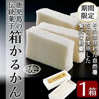 ふるさと納税 霧島市 &lt;先行受付中&gt;鹿児島の伝統菓子軽羹箱詰め(箱かるかん1箱)【徳重製菓とらや】　A-198