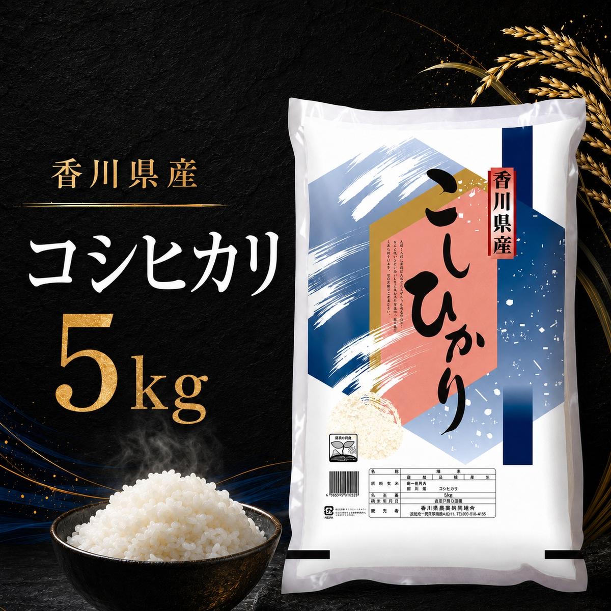 【ふるさと納税】コシヒカリ こしひかり 香川県産 5kg 5キロ お米 米 白米 精米 精白米 こめ ごはん ご飯 炊飯 粘り つや 艶 つやつや 甘味 甘み 日照時間 コシヒカリ米 ブランド米 国産米 お取り寄せ 贈答 ギフト プレゼント 内祝い 五色青果 香川 香川県 綾川町