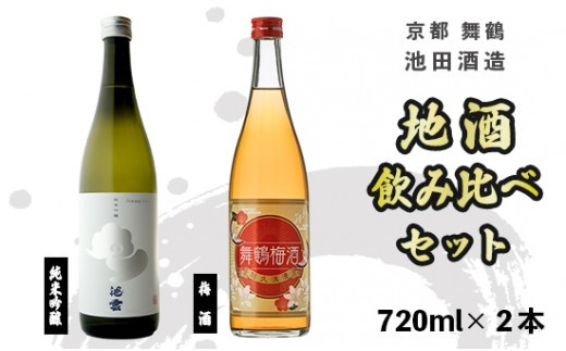 
日本酒 地酒 と 梅酒 飲み比べ セット 池雲 720ml×2本 五百万石 舞鶴梅酒 純米吟醸 熨斗 お祝い ギフト プレゼント 母の日 父の日 お酒 アルコール 御歳暮 お歳暮 贈答 贈答品 贈り物 ご褒美 お中元 宅飲み 家飲み 晩酌 池田酒造 天酒まつり 京都 舞鶴
