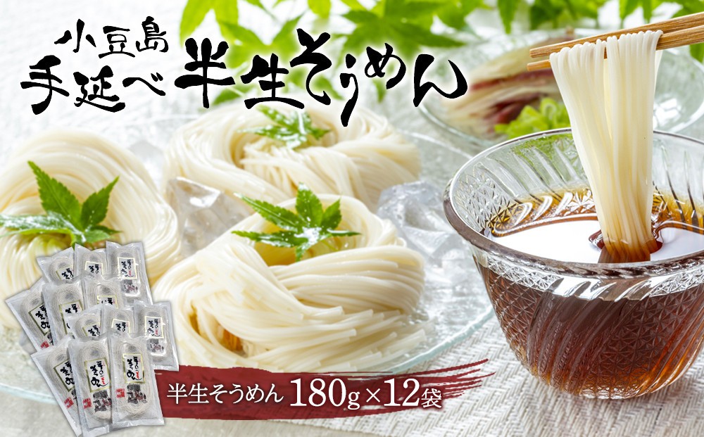 
            小豆島手延べ半生そうめん 180g×12袋入
          