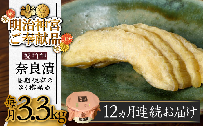 【先行予約】【全12回定期便】【明治神宮ご奉献品】奈良漬 「琥珀漬」 うり浅漬 樽詰め 3.3kg《築上町》【有限会社奈良漬さろん安部】[ABAE057]