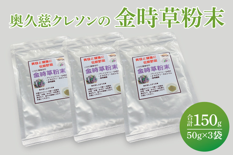 
奥久慈 クレソンの金時草粉末・最強伝統野菜 (50g×3袋)[№5799-0563]
