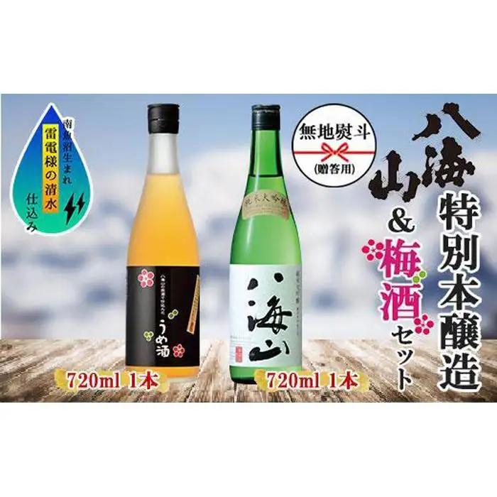 無地熨斗 純米大吟醸 八海山 日本酒 八海山の原酒で仕込んだうめ酒  720ml 飲み比べ セット | 梅酒