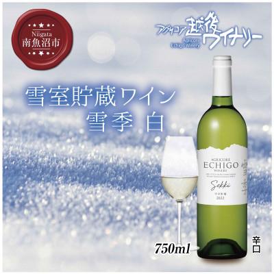 ふるさと納税 南魚沼市 雪室貯蔵ワイン 雪季　白 750ml 越後ワイナリー 辛口 魚沼ワイン 南魚沼